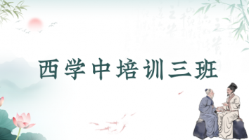 第三期“西学中”培训班