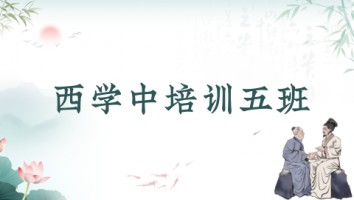 第五期“西学中”培训班