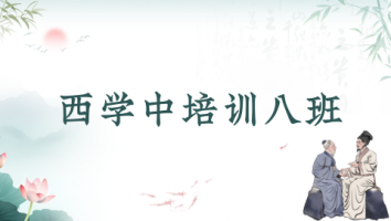 第八期“西学中”培训班