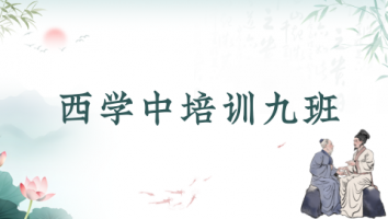 	第九期“西学中”培训班