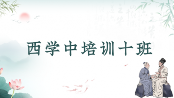 	第十期“西学中”培训班