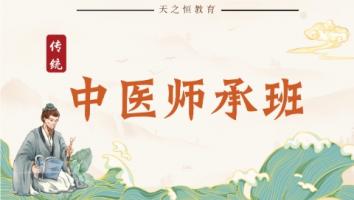 2020年中医师承培训班