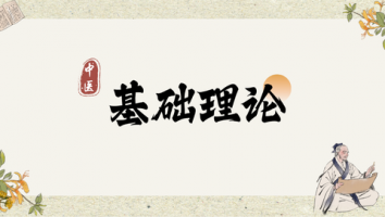 《中医基础理论》试听（二章）