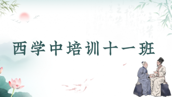 	第十一期“西学中”培训班
