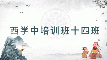 第十四期“西学中”培训班